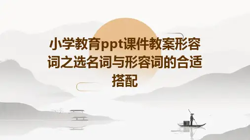 小学教育ppt课件教案形容词之选名词与形容词的合适搭配