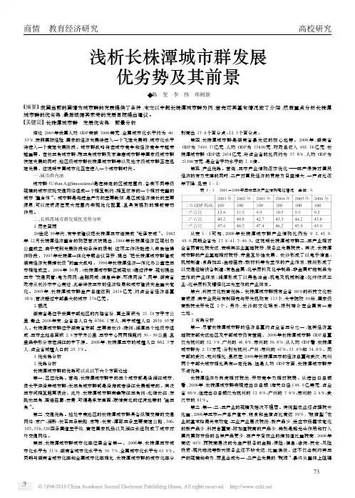 浅析长株潭城市群发展优劣势及其前景