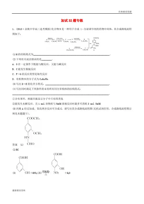 2019高考化学二轮增分策略 加试32题专练