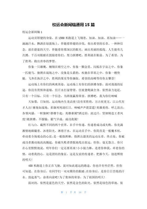 校运会新闻稿通用15篇