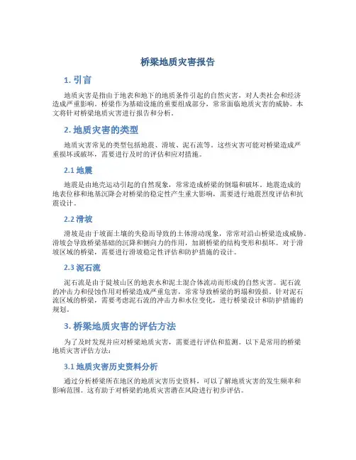 桥梁地质灾害报告