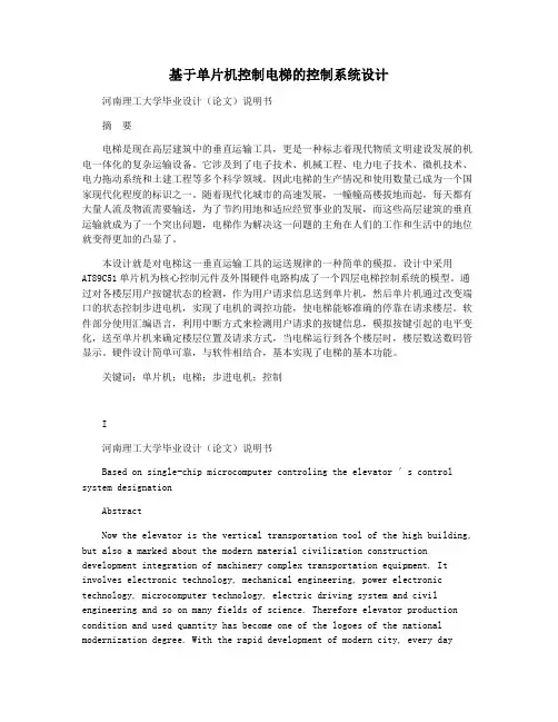 基于单片机控制电梯的控制系统设计