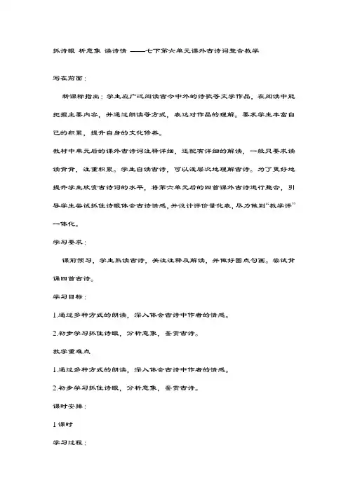 抓诗眼 析意象 读诗情 ——统编版语文七年级下册  第六单元课外古诗词整合教学  
