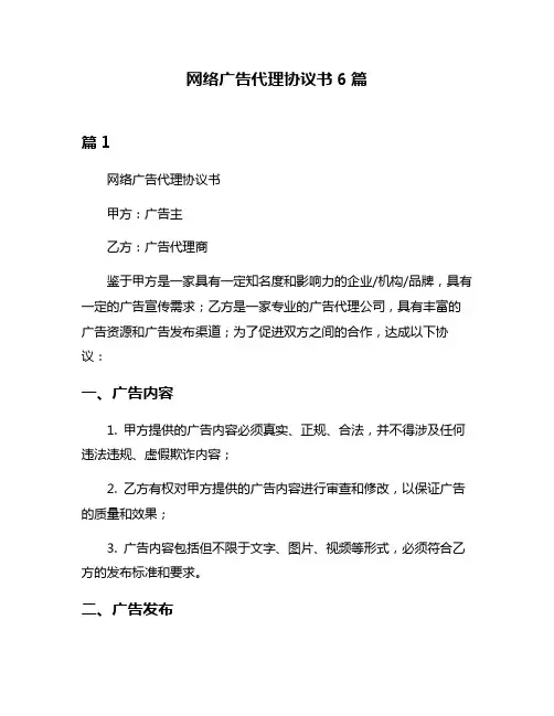 网络广告代理协议书6篇