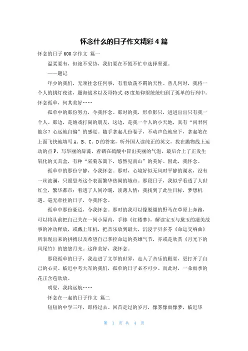 怀念什么的日子作文精彩4篇
