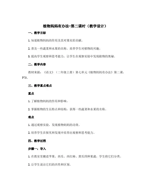 植物妈妈有办法-第二课时(教学设计)部编版语文二年级上册