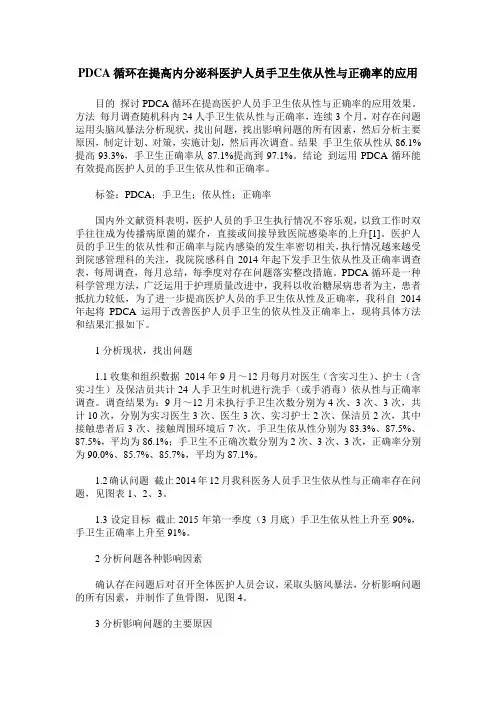 PDCA循环在提高内分泌科医护人员手卫生依从性与正确率的应用