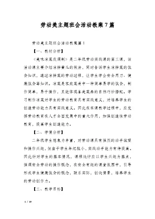 劳动美主题班会活动教案7篇