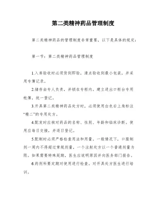 第二类精神药品管理制度