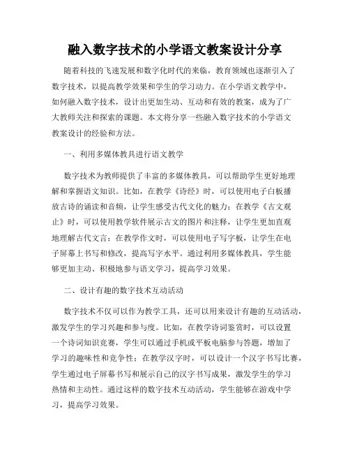 融入数字技术的小学语文教案设计分享