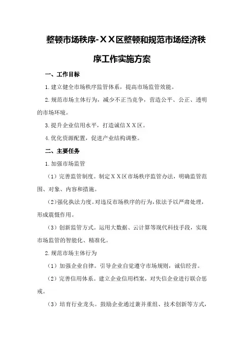 整顿市场秩序-XX区整顿和规范市场经济秩序工作实施方案