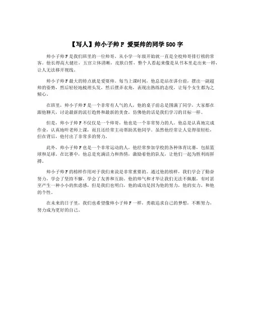 【写人】帅小子帅F 爱耍帅的同学500字