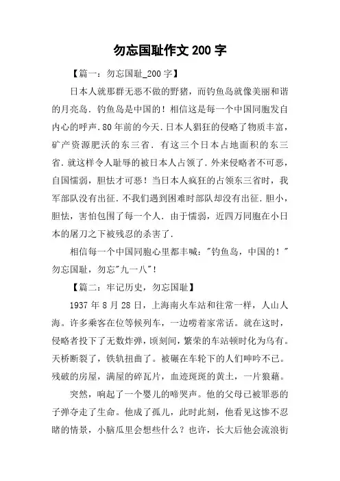 勿忘国耻作文200字-1