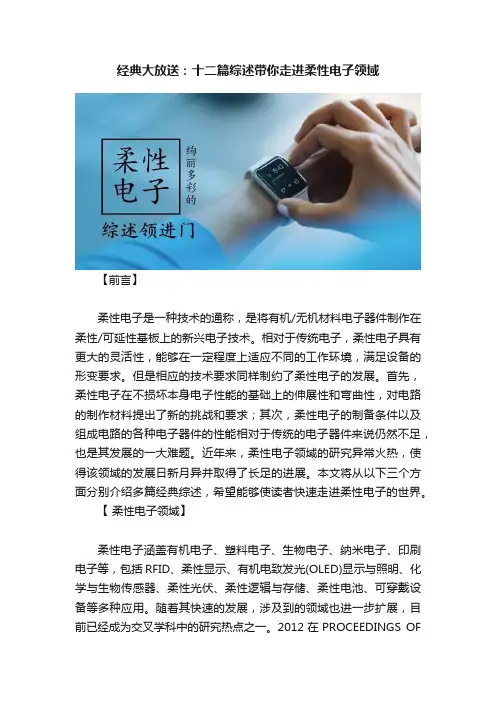 经典大放送：十二篇综述带你走进柔性电子领域