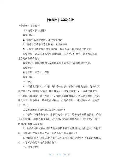 《食物链》教学设计