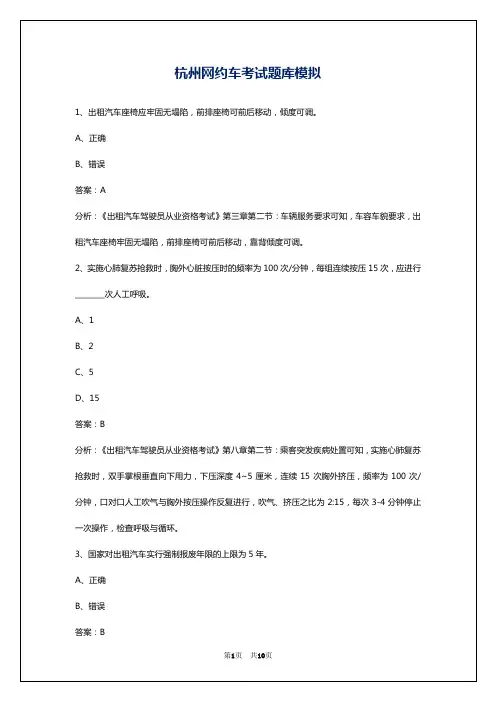杭州网约车考试题库模拟