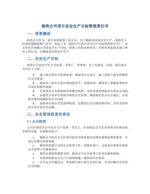 装饰公司项目安全生产目标管理责任书