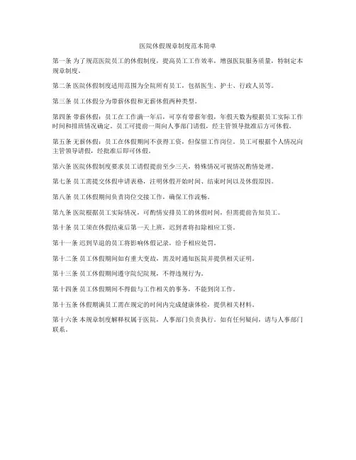 医院休假规章制度范本简单