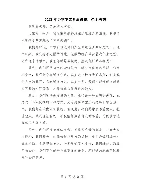 2023年小学生文明演讲稿：牵手美德