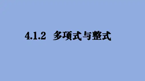 多项式与整式课件数学七年级上册