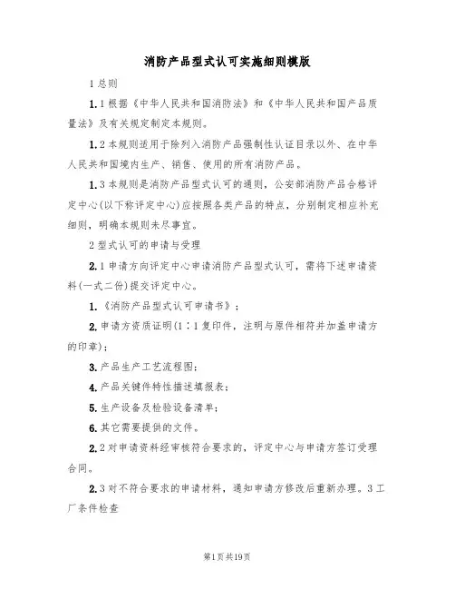 消防产品型式认可实施细则模版(3篇)
