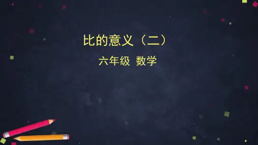 六年级下册数学课件- 比的意义PPT(二) 北京版 (共26页)