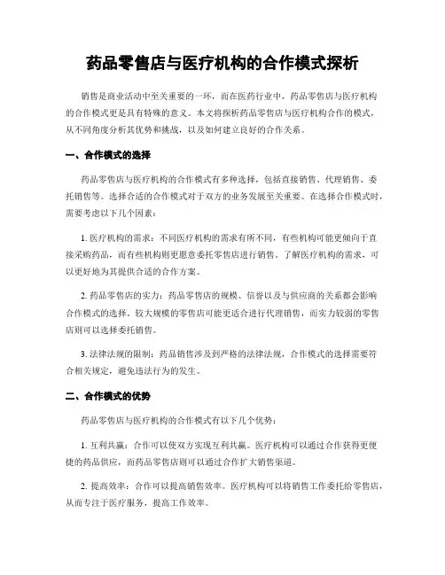 药品零售店与医疗机构的合作模式探析