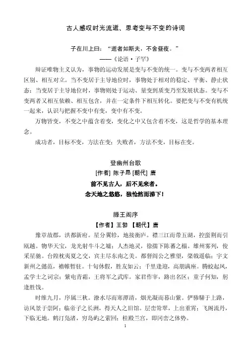 古人感叹时光流逝、思考变与不变的诗词
