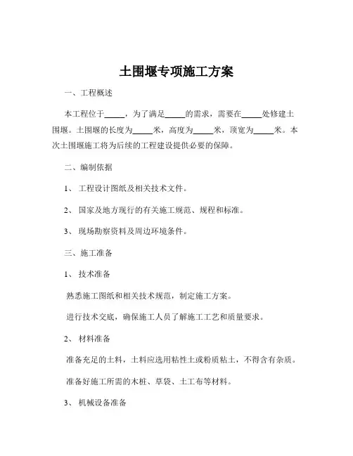 土围堰专项施工方案