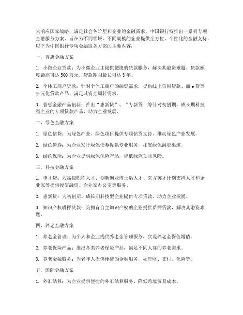 中行专项金融服务方案