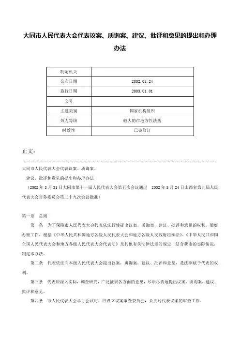 大同市人民代表大会代表议案、质询案、建议、批评和意见的提出和办理办法-