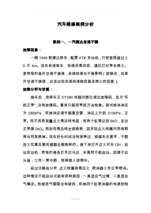 汽车的维修案例分析报告(超全)