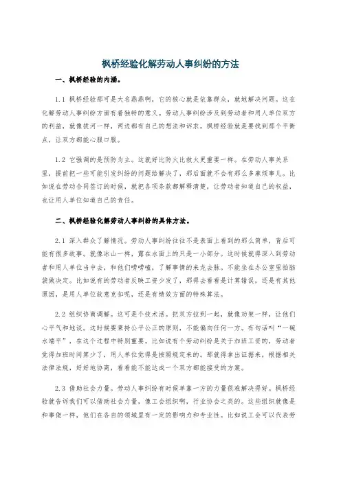 枫桥经验化解劳动人事纠纷的方法