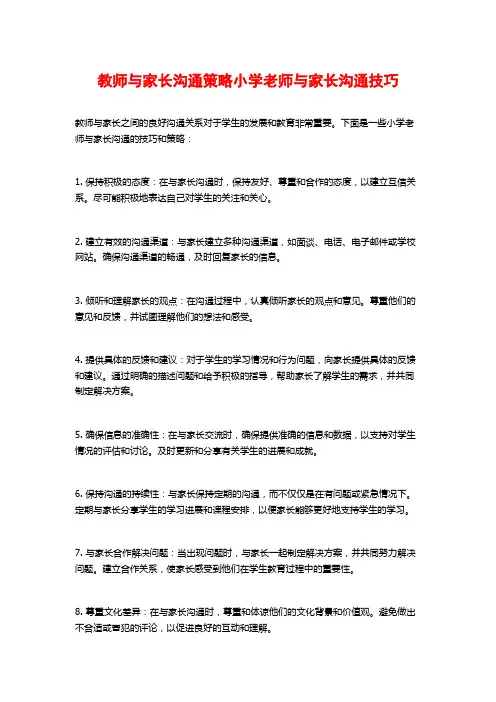 教师与家长沟通策略小学老师与家长沟通技巧