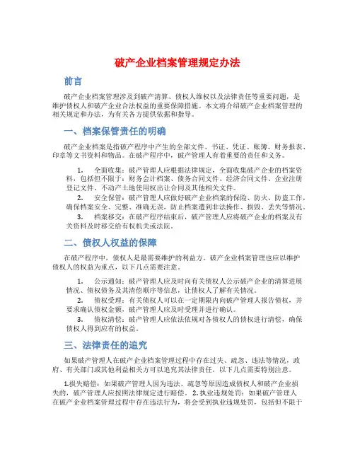 破产企业档案管理规定办法