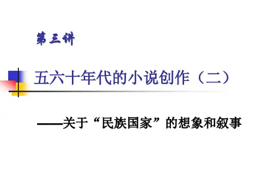 第三讲 五六十年代的小说创作(二)赵树理和柳青