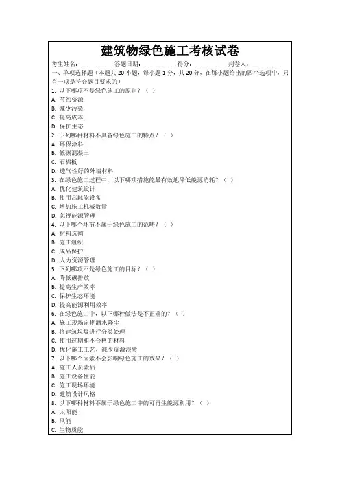 建筑物绿色施工考核试卷