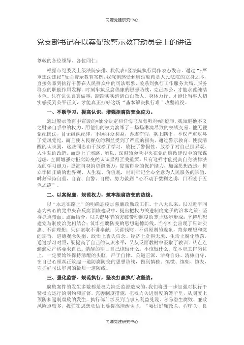 党支部书记在以案促改警示教育动员会上的讲话