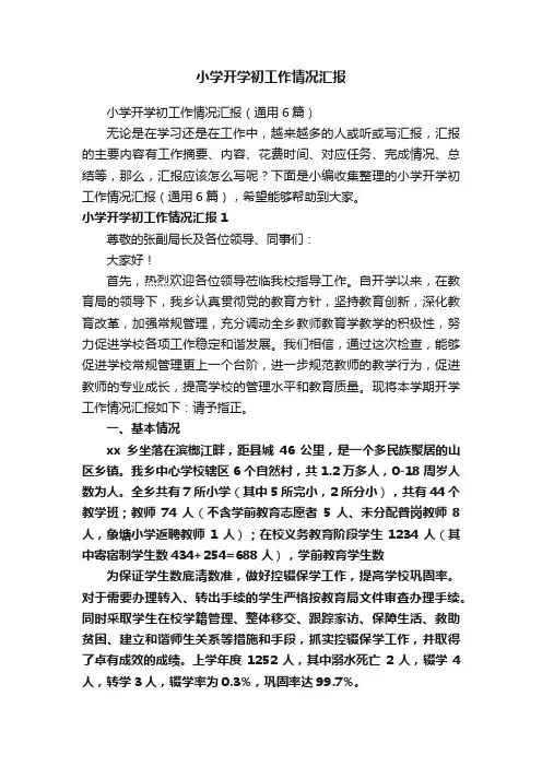 小学开学初工作情况汇报