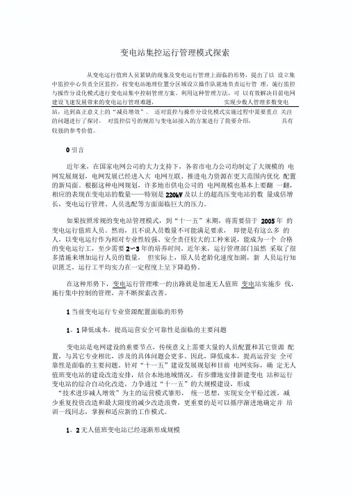 变电站集控运行管理模式探索
