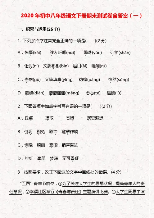 2020年八年级下册语文期末测试卷含答案