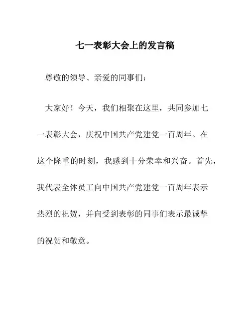 七一表彰大会上的发言稿
