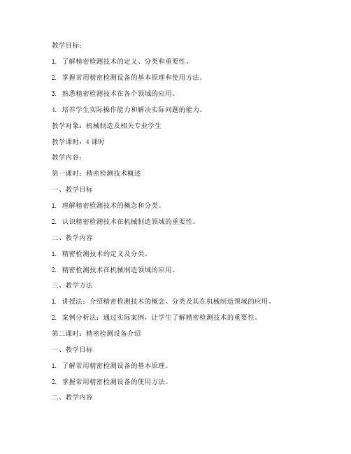 精密检测技术教案模板范文