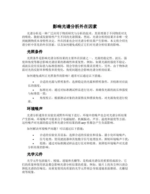 影响光谱分析外在因素
