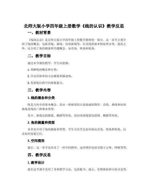 北师大版小学四年级上册数学《线的认识》教学反思