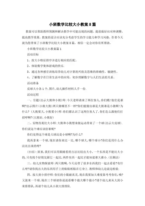 小班数学比较大小教案8篇