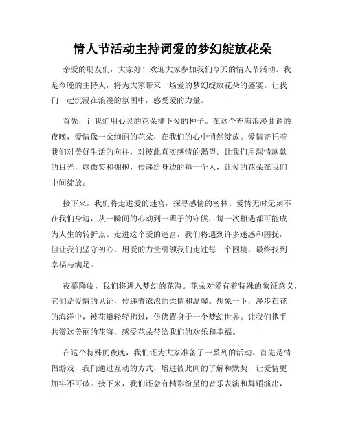 情人节活动主持词爱的梦幻绽放花朵