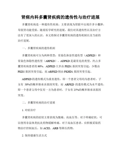 肾病内科多囊肾疾病的遗传性与治疗进展