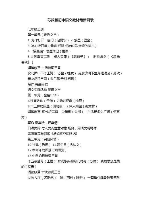 苏教版初中语文教材最新目录
