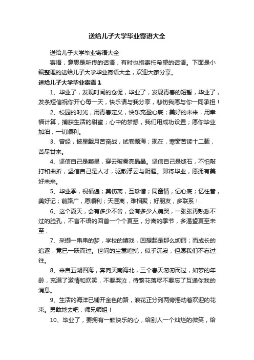 送给儿子大学毕业寄语大全